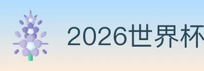 2026世界杯投注官方网站 logo